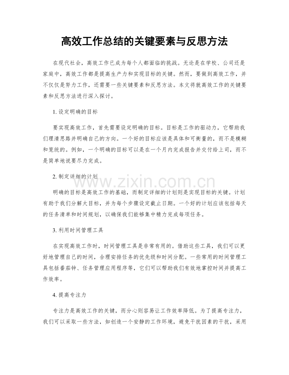 高效工作总结的关键要素与反思方法.docx_第1页