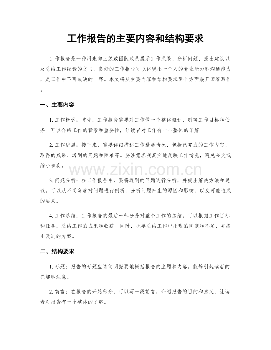 工作报告的主要内容和结构要求.docx_第1页