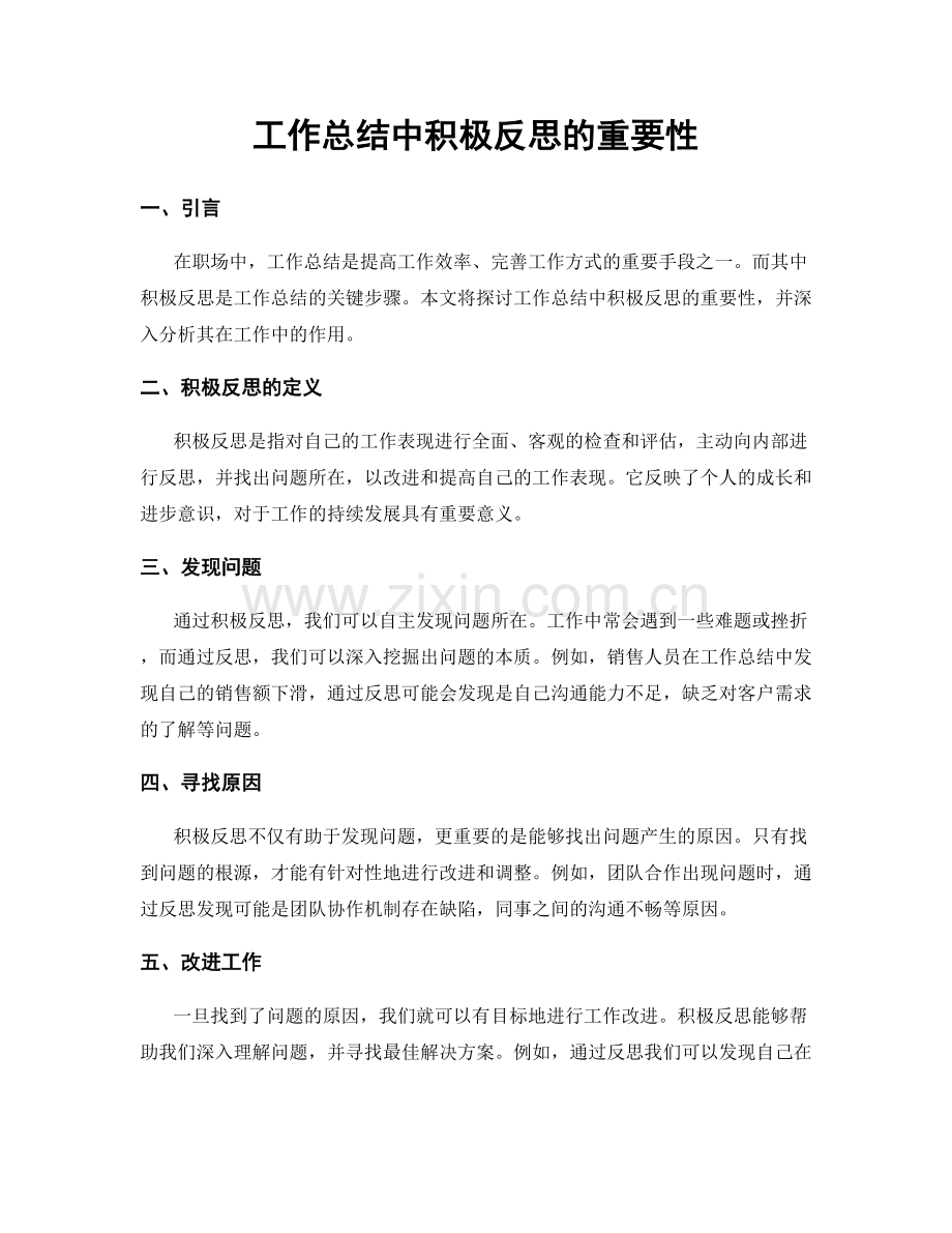 工作总结中积极反思的重要性.docx_第1页