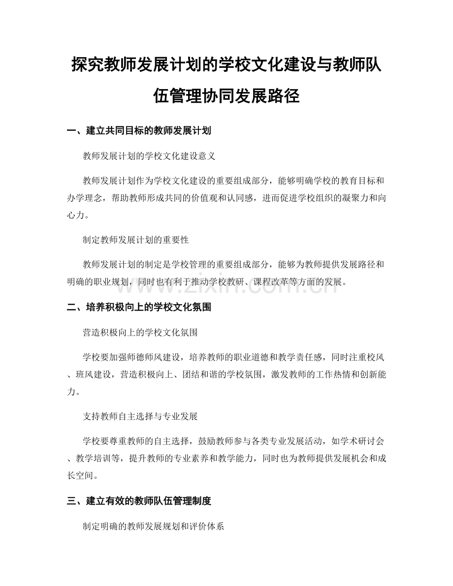 探究教师发展计划的学校文化建设与教师队伍管理协同发展路径.docx_第1页