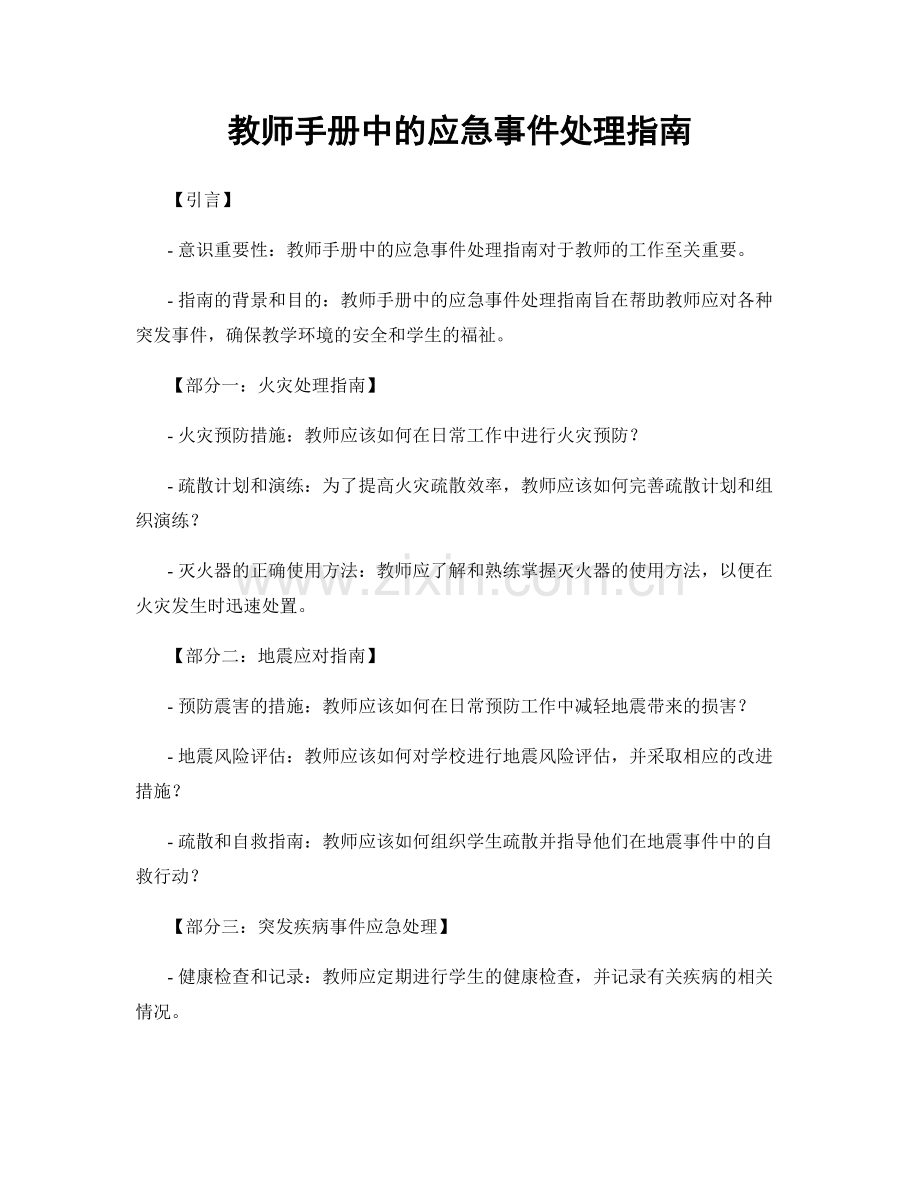 教师手册中的应急事件处理指南.docx_第1页