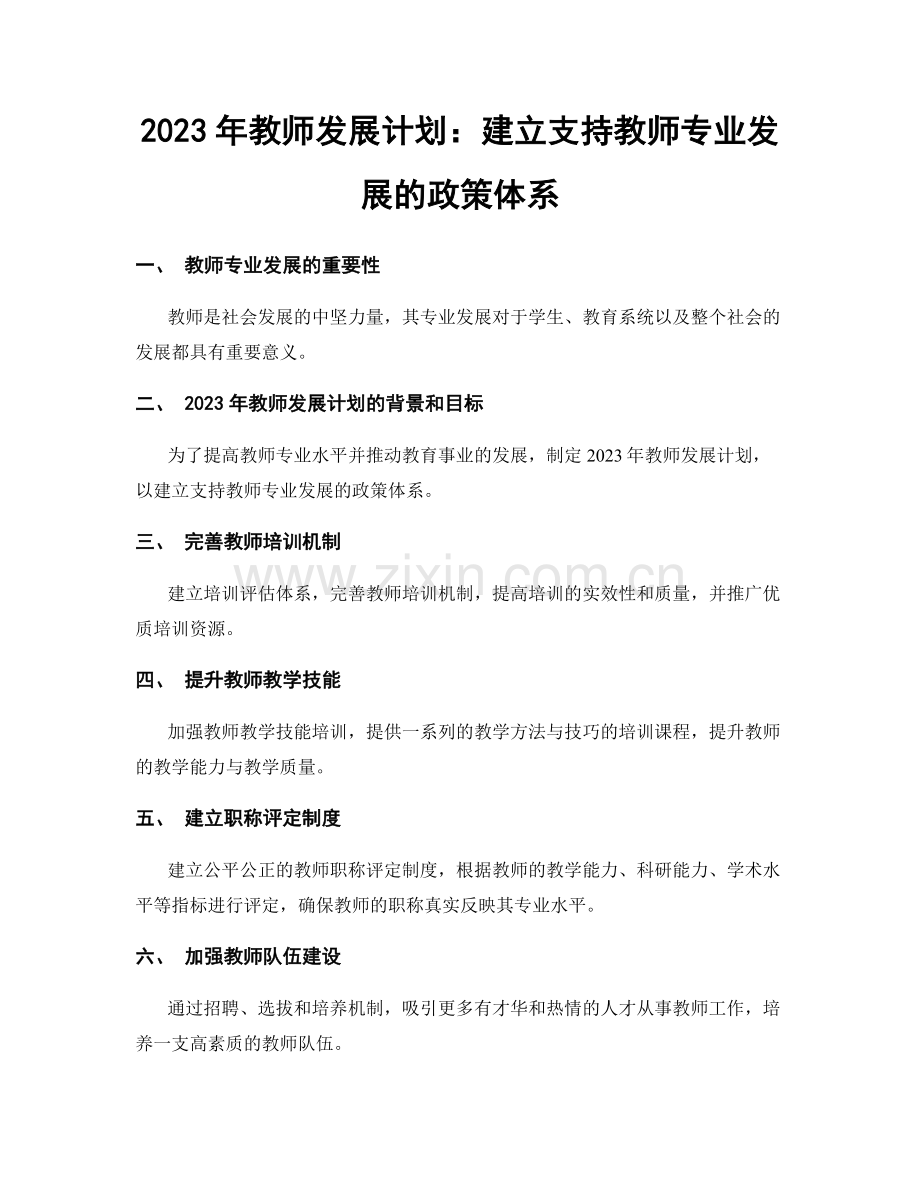 2023年教师发展计划：建立支持教师专业发展的政策体系.docx_第1页