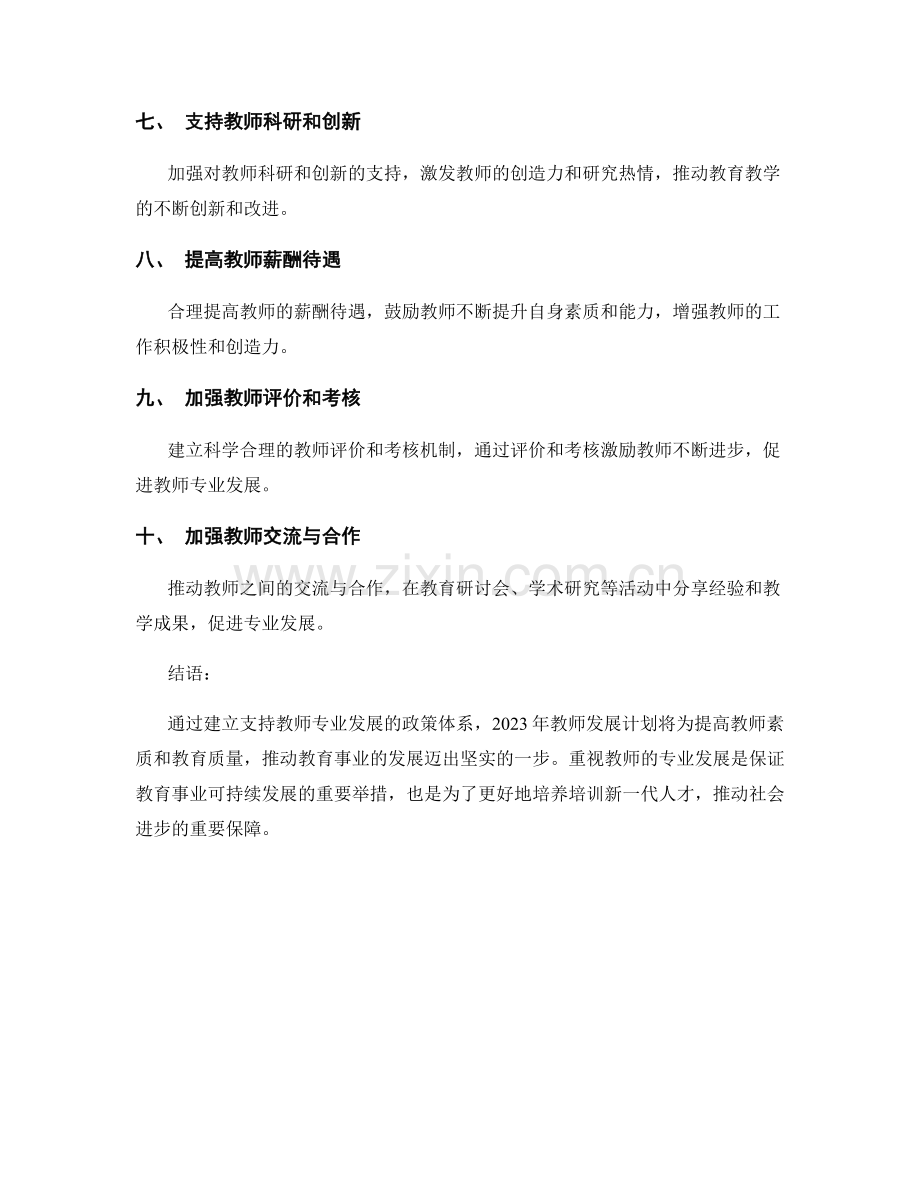 2023年教师发展计划：建立支持教师专业发展的政策体系.docx_第2页