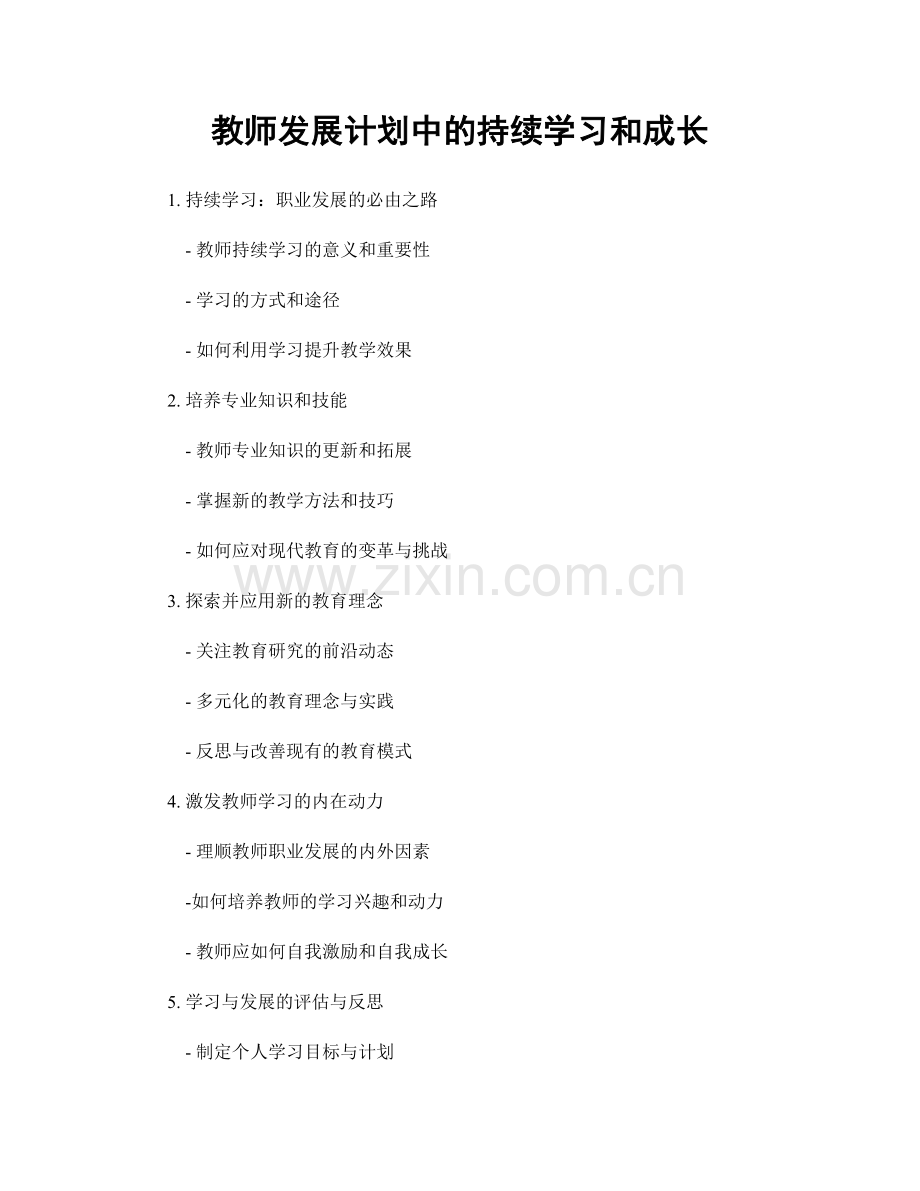 教师发展计划中的持续学习和成长.docx_第1页