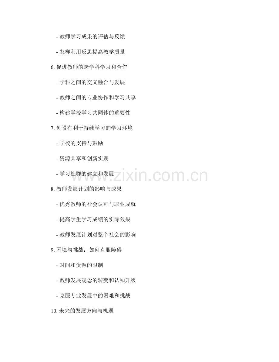 教师发展计划中的持续学习和成长.docx_第2页