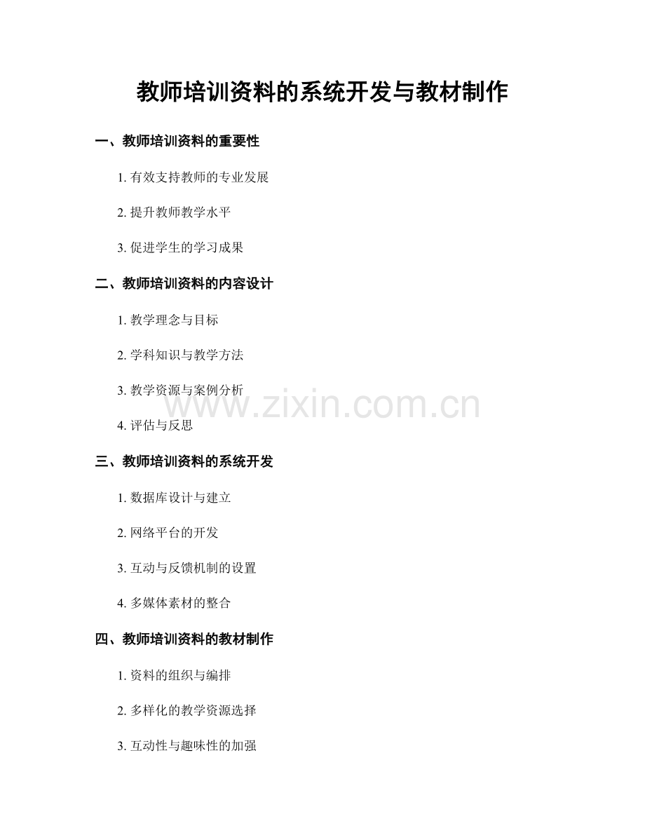 教师培训资料的系统开发与教材制作.docx_第1页