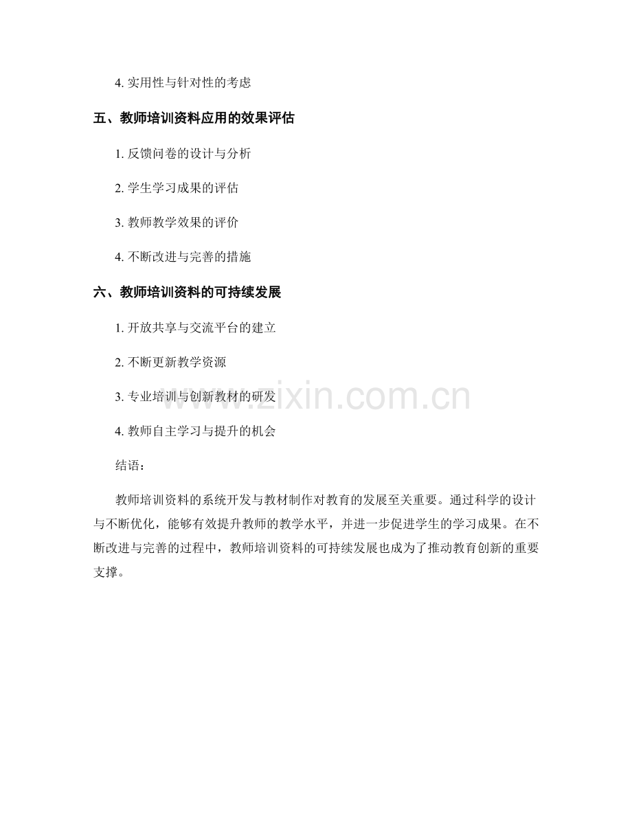 教师培训资料的系统开发与教材制作.docx_第2页