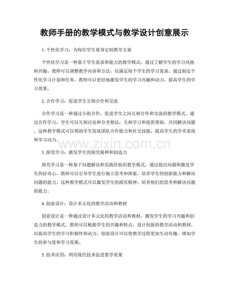 教师手册的教学模式与教学设计创意展示.docx_第1页