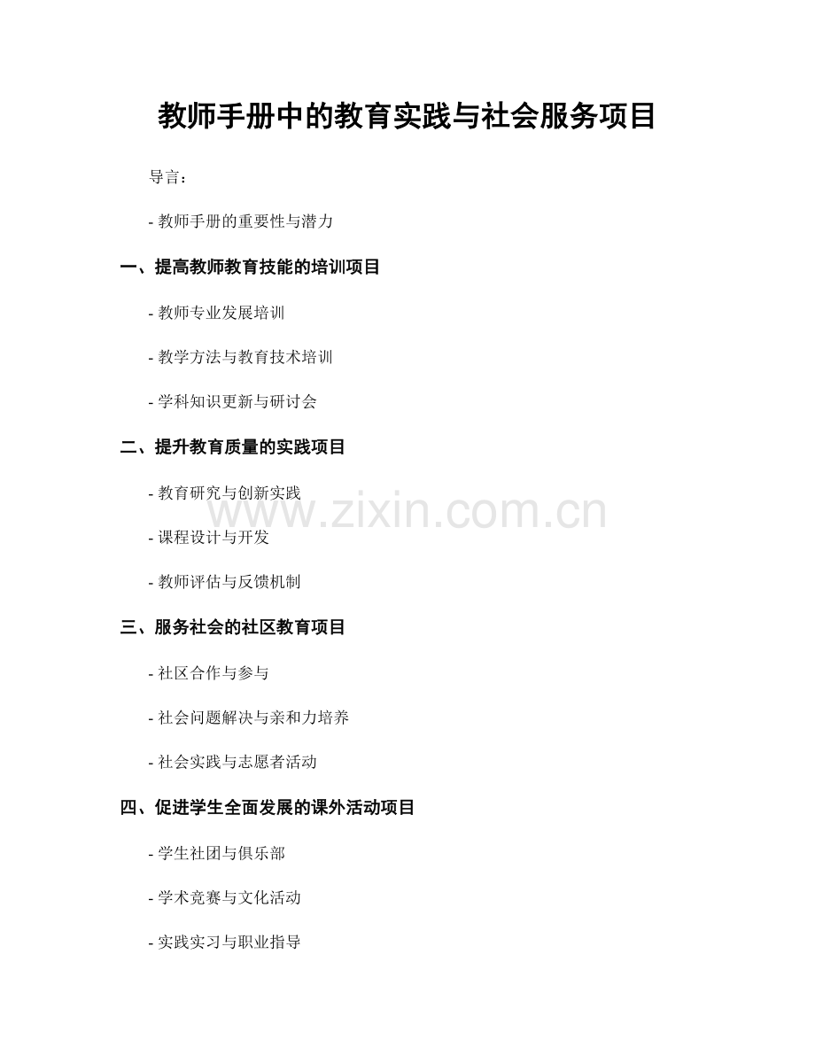 教师手册中的教育实践与社会服务项目.docx_第1页