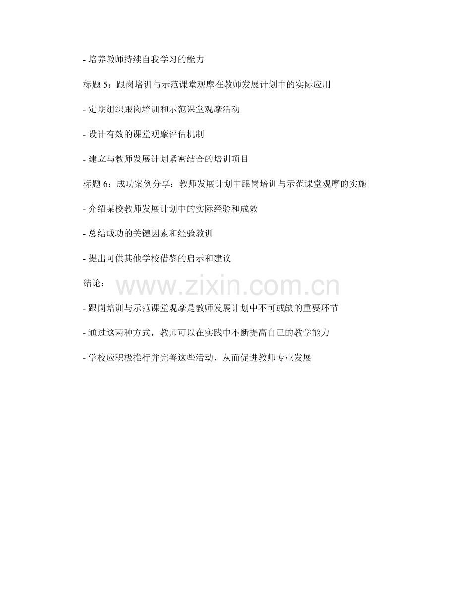 教师发展计划中的跟岗培训与示范课堂观摩.docx_第2页