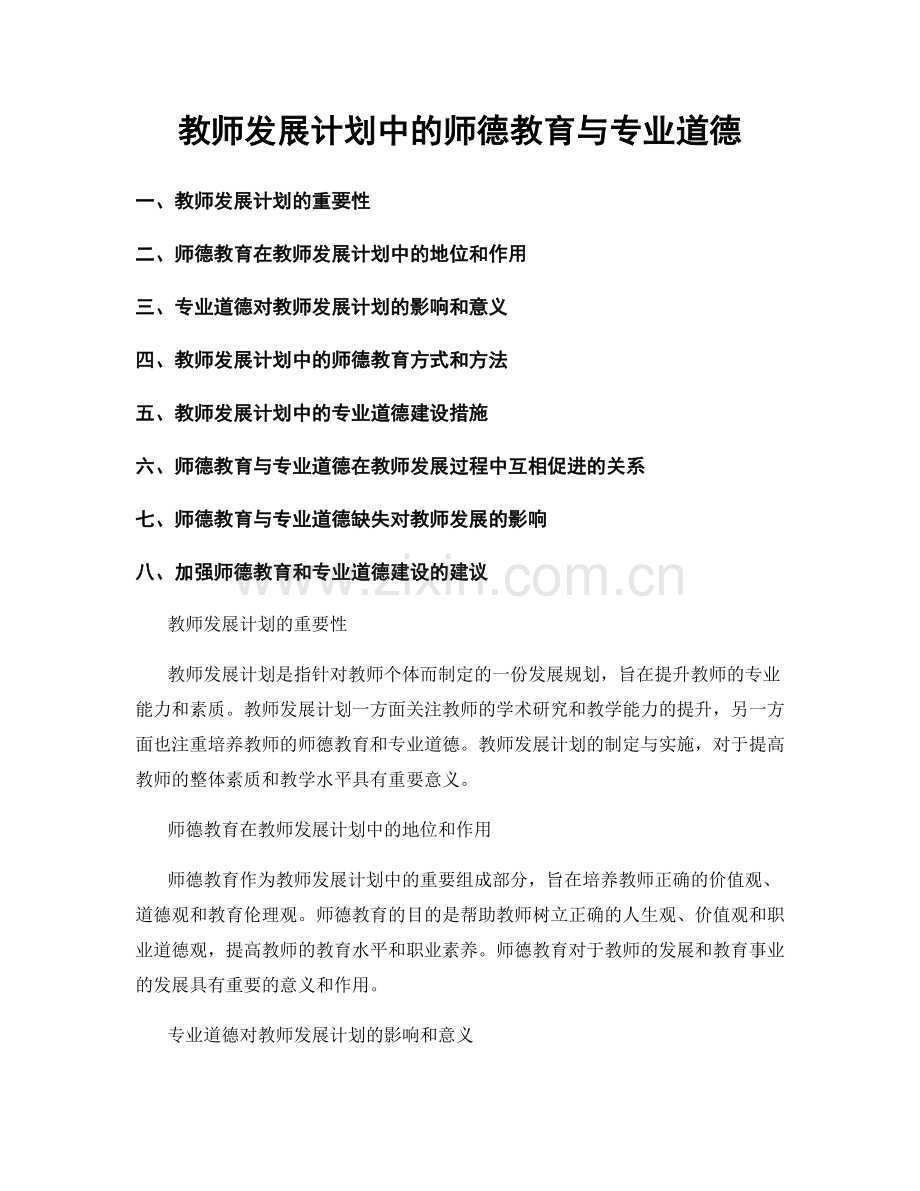 教师发展计划中的师德教育与专业道德.docx_第1页