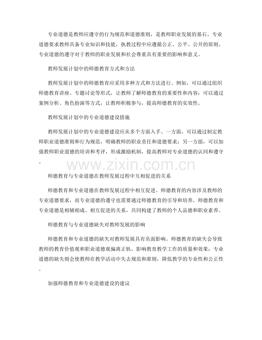 教师发展计划中的师德教育与专业道德.docx_第2页