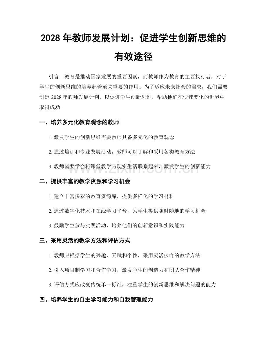 2028年教师发展计划：促进学生创新思维的有效途径.docx_第1页