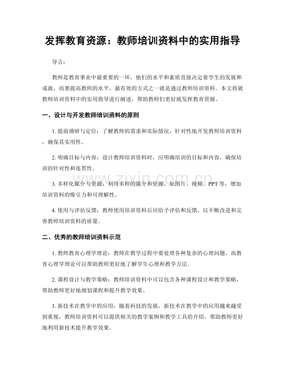 发挥教育资源：教师培训资料中的实用指导.docx_第1页