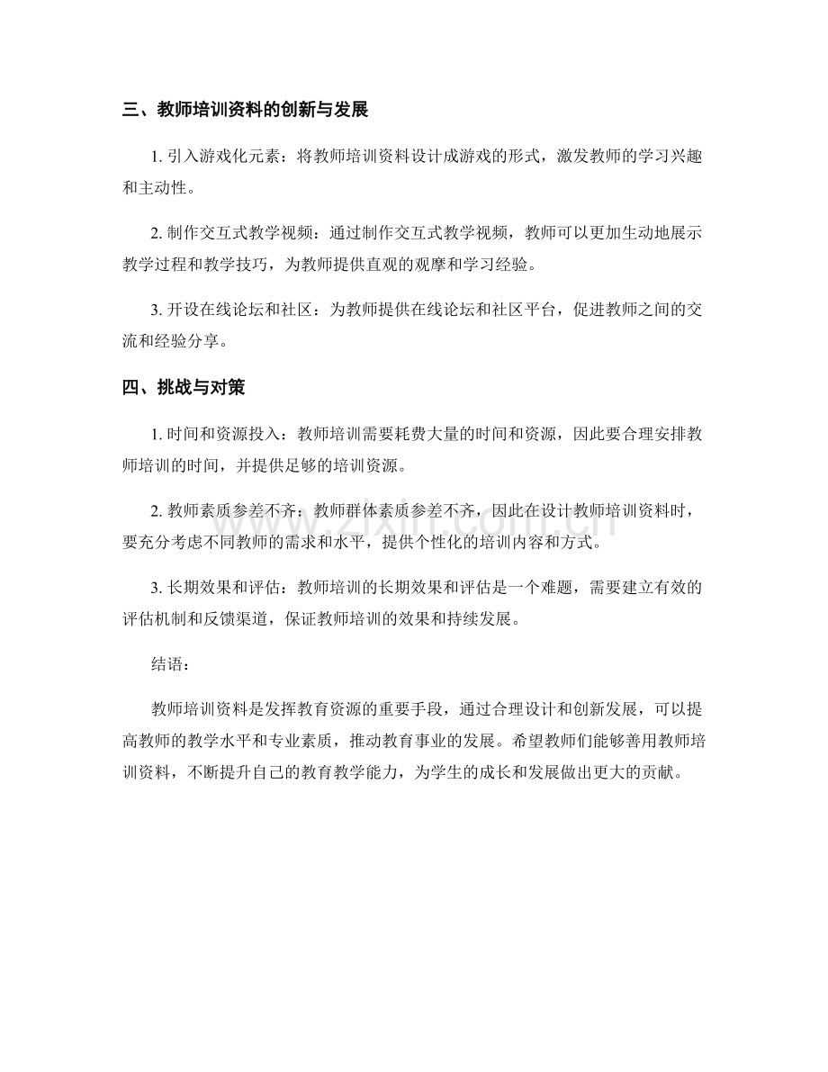 发挥教育资源：教师培训资料中的实用指导.docx_第2页