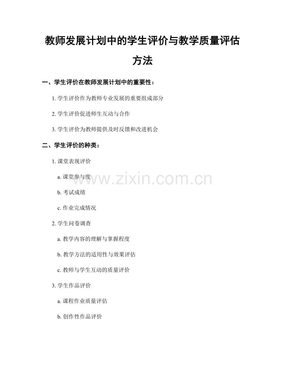 教师发展计划中的学生评价与教学质量评估方法.docx_第1页