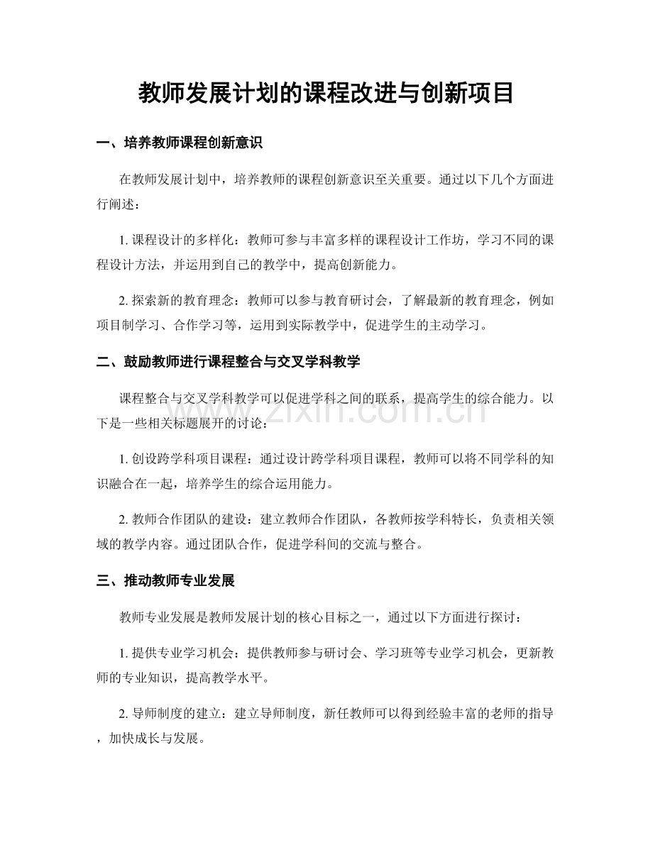 教师发展计划的课程改进与创新项目.docx_第1页