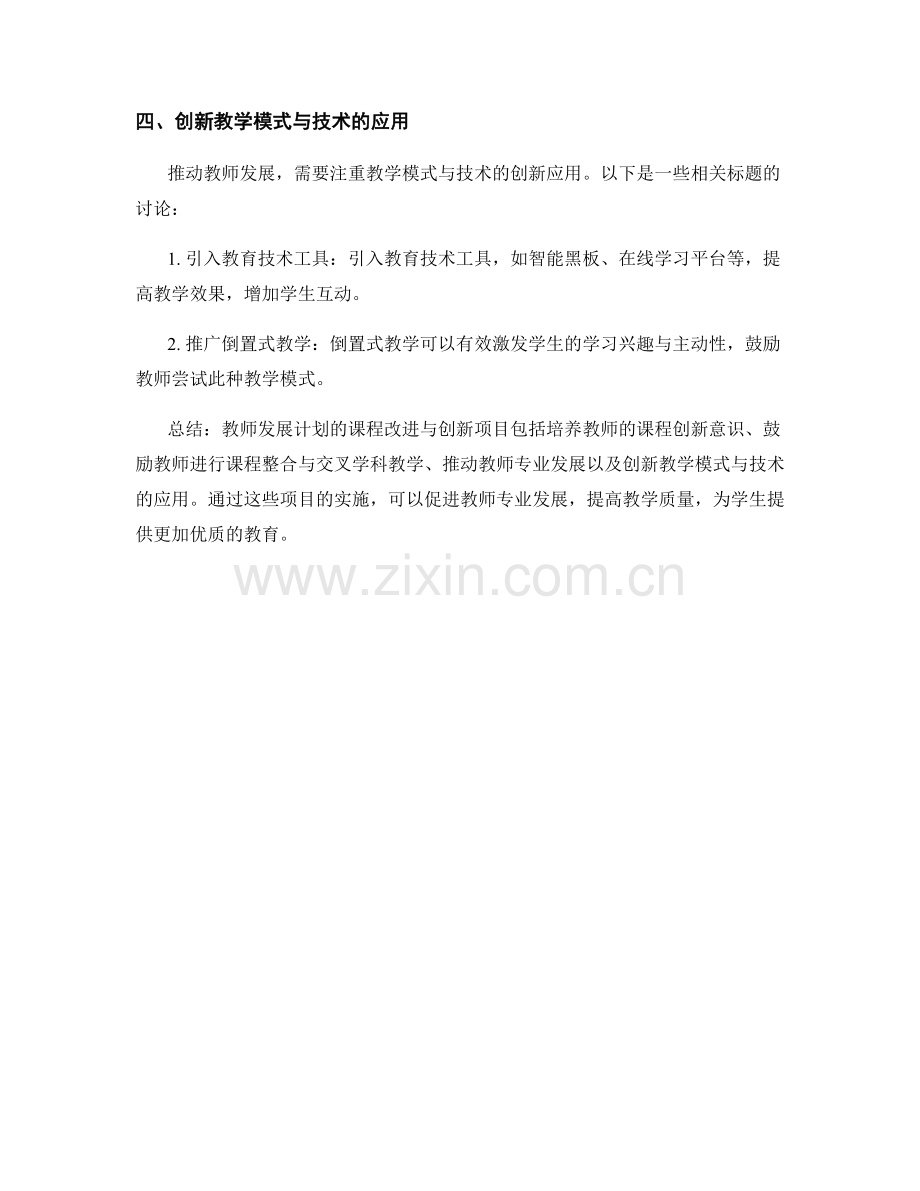 教师发展计划的课程改进与创新项目.docx_第2页