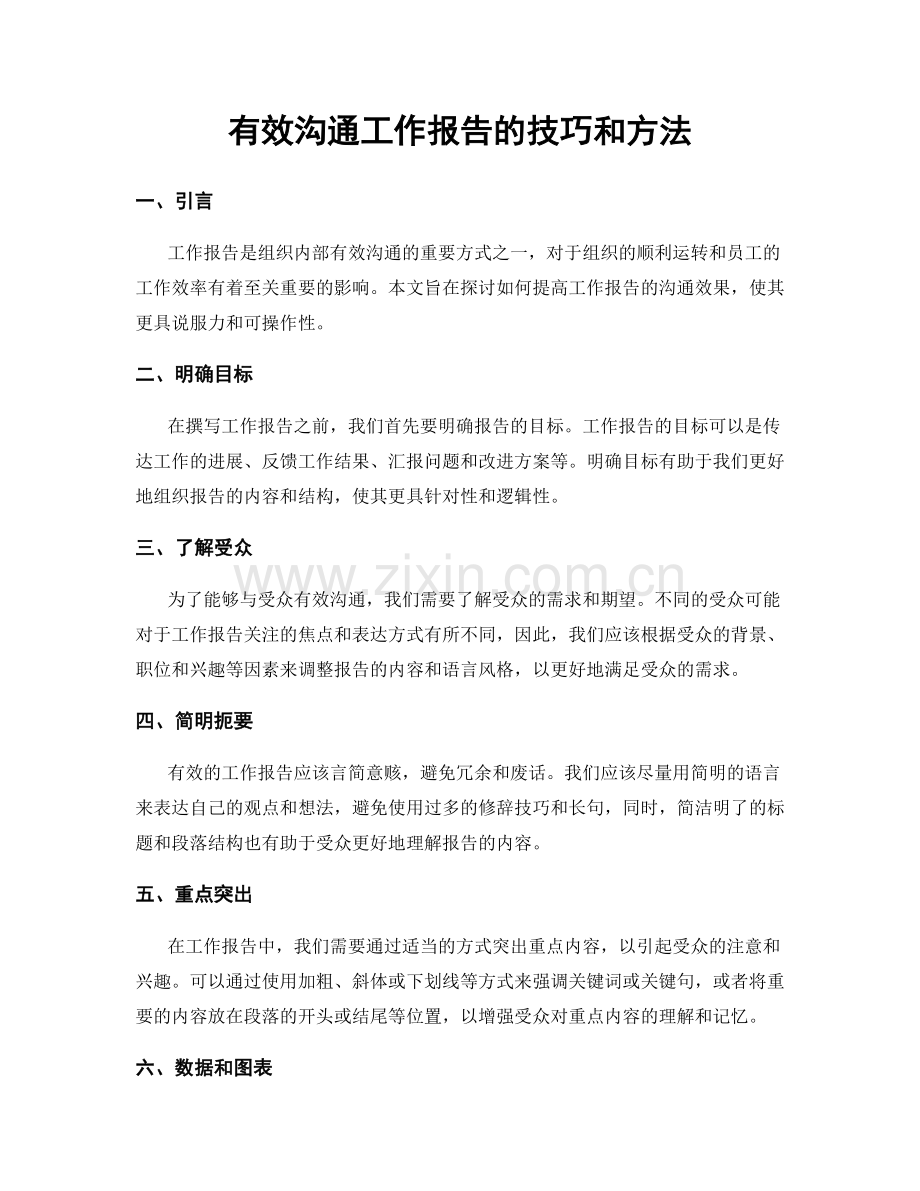 有效沟通工作报告的技巧和方法.docx_第1页