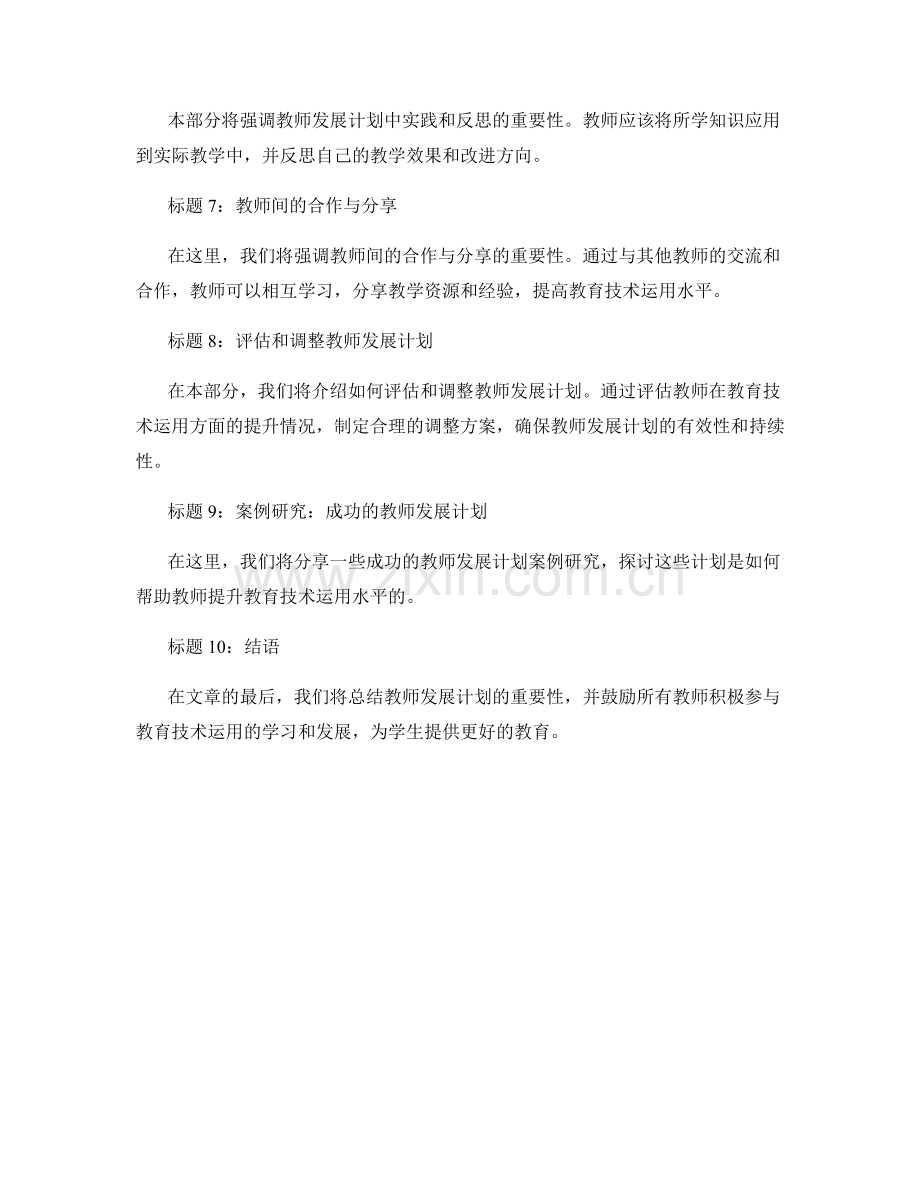 教师发展计划：提升教育技术运用水平.docx_第2页