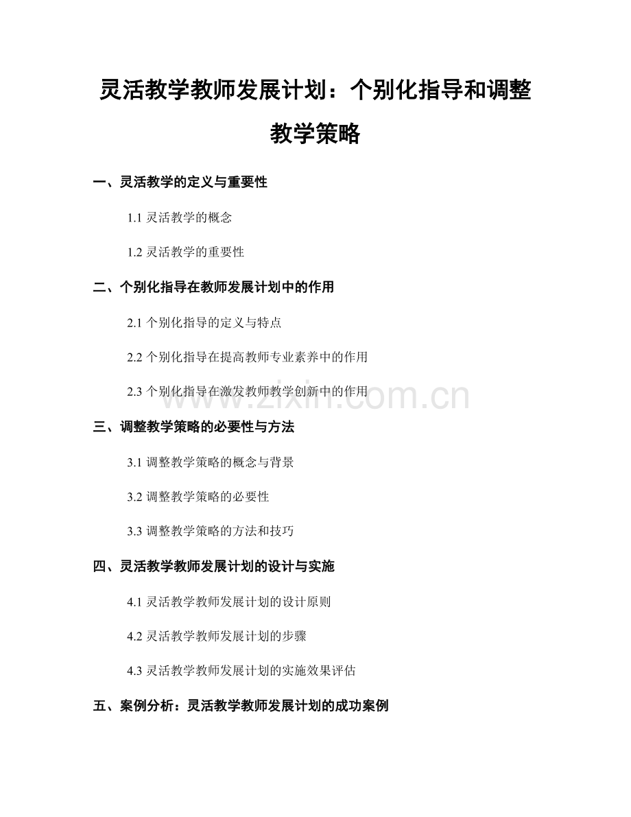 灵活教学教师发展计划：个别化指导和调整教学策略.docx_第1页