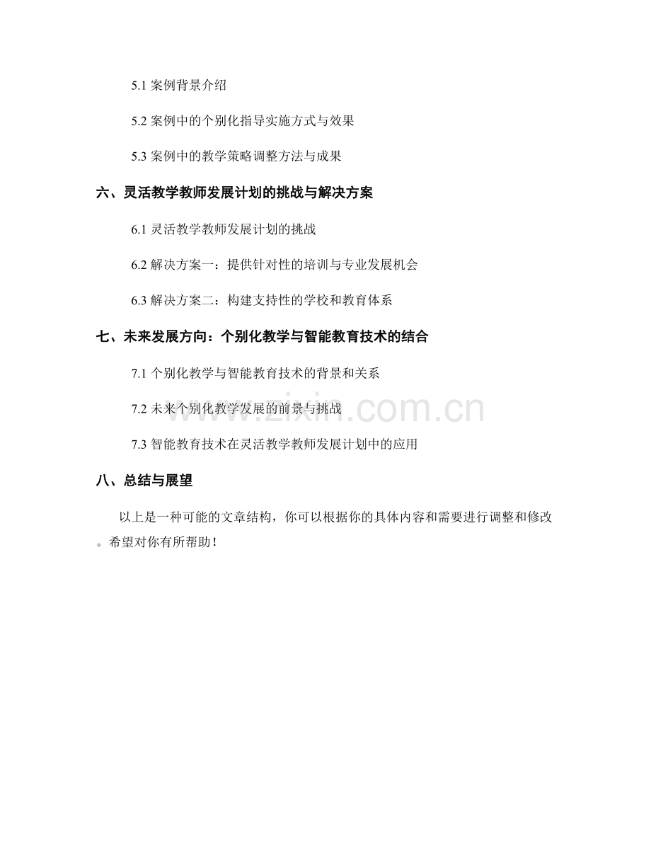 灵活教学教师发展计划：个别化指导和调整教学策略.docx_第2页