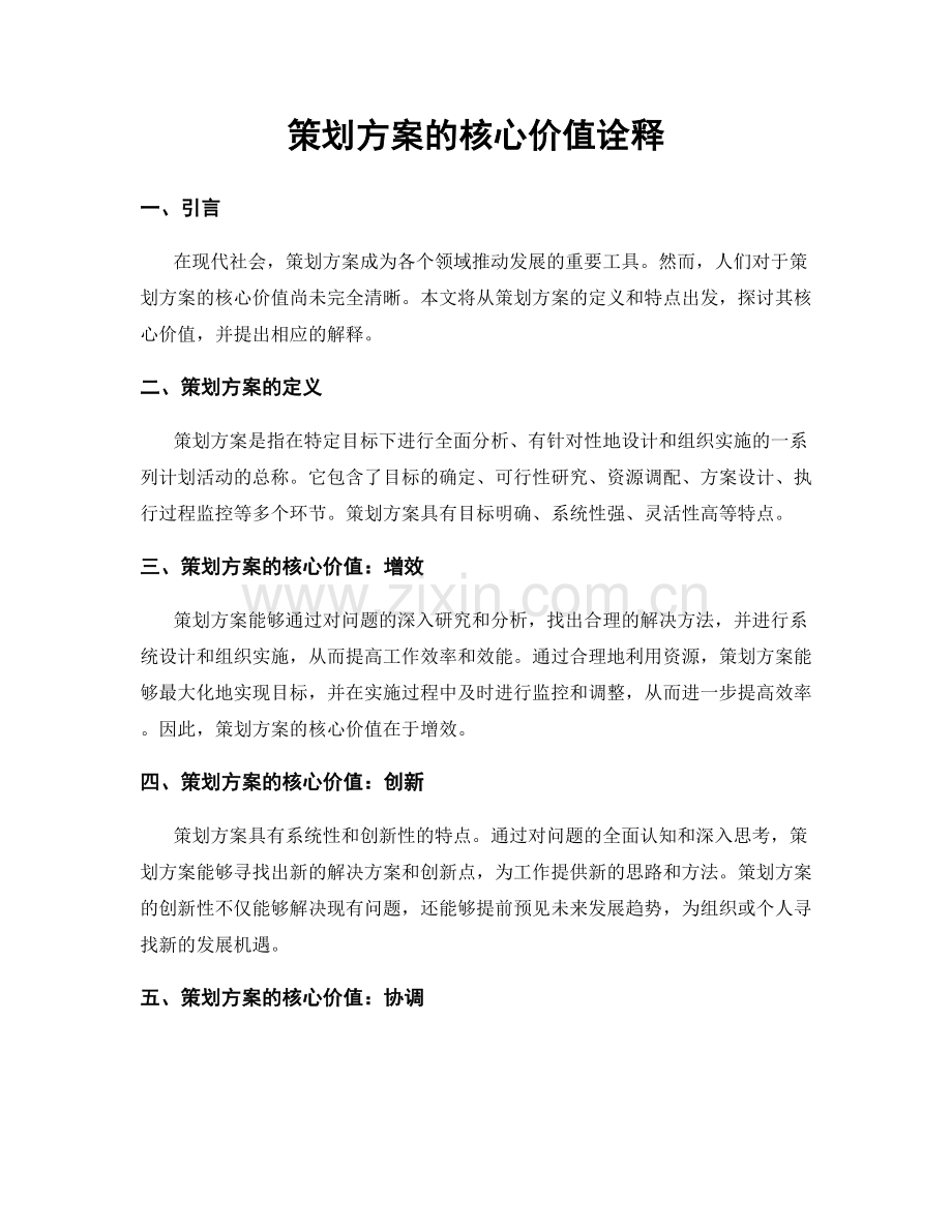 策划方案的核心价值诠释.docx_第1页