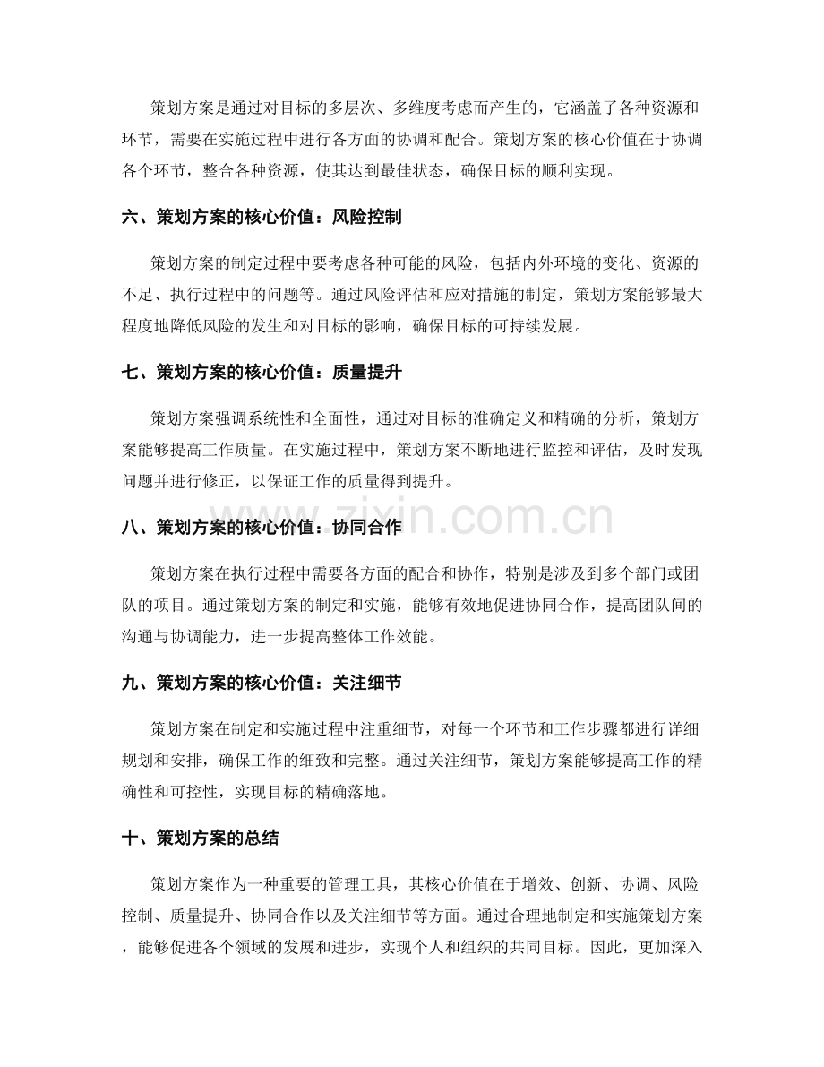 策划方案的核心价值诠释.docx_第2页