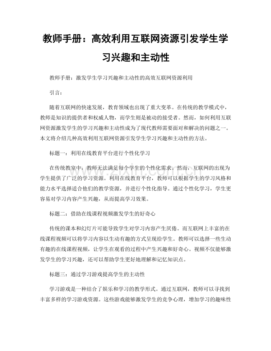 教师手册：高效利用互联网资源引发学生学习兴趣和主动性.docx_第1页