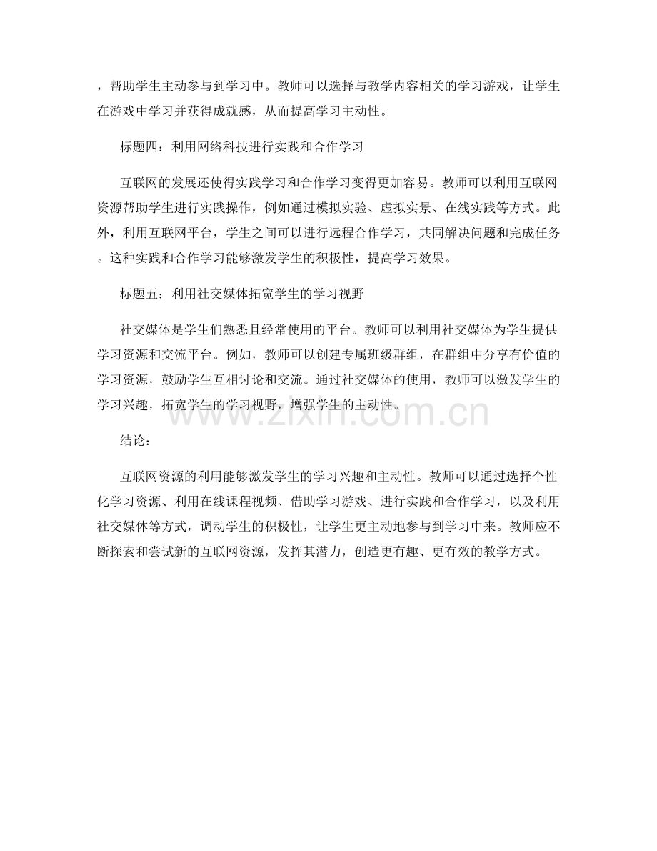 教师手册：高效利用互联网资源引发学生学习兴趣和主动性.docx_第2页