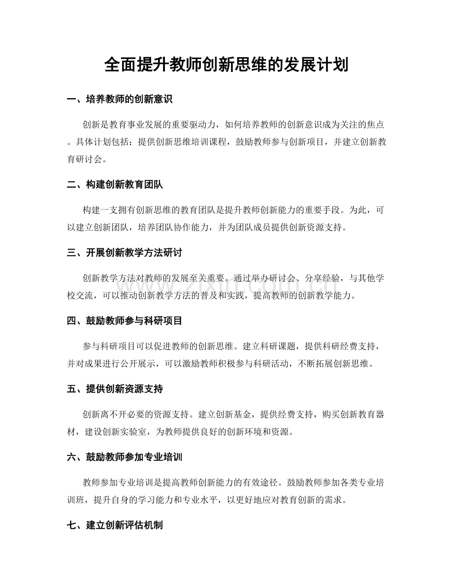 全面提升教师创新思维的发展计划.docx_第1页