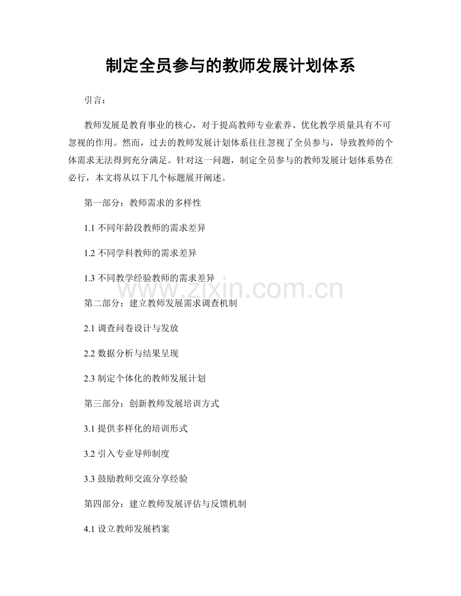 制定全员参与的教师发展计划体系.docx_第1页