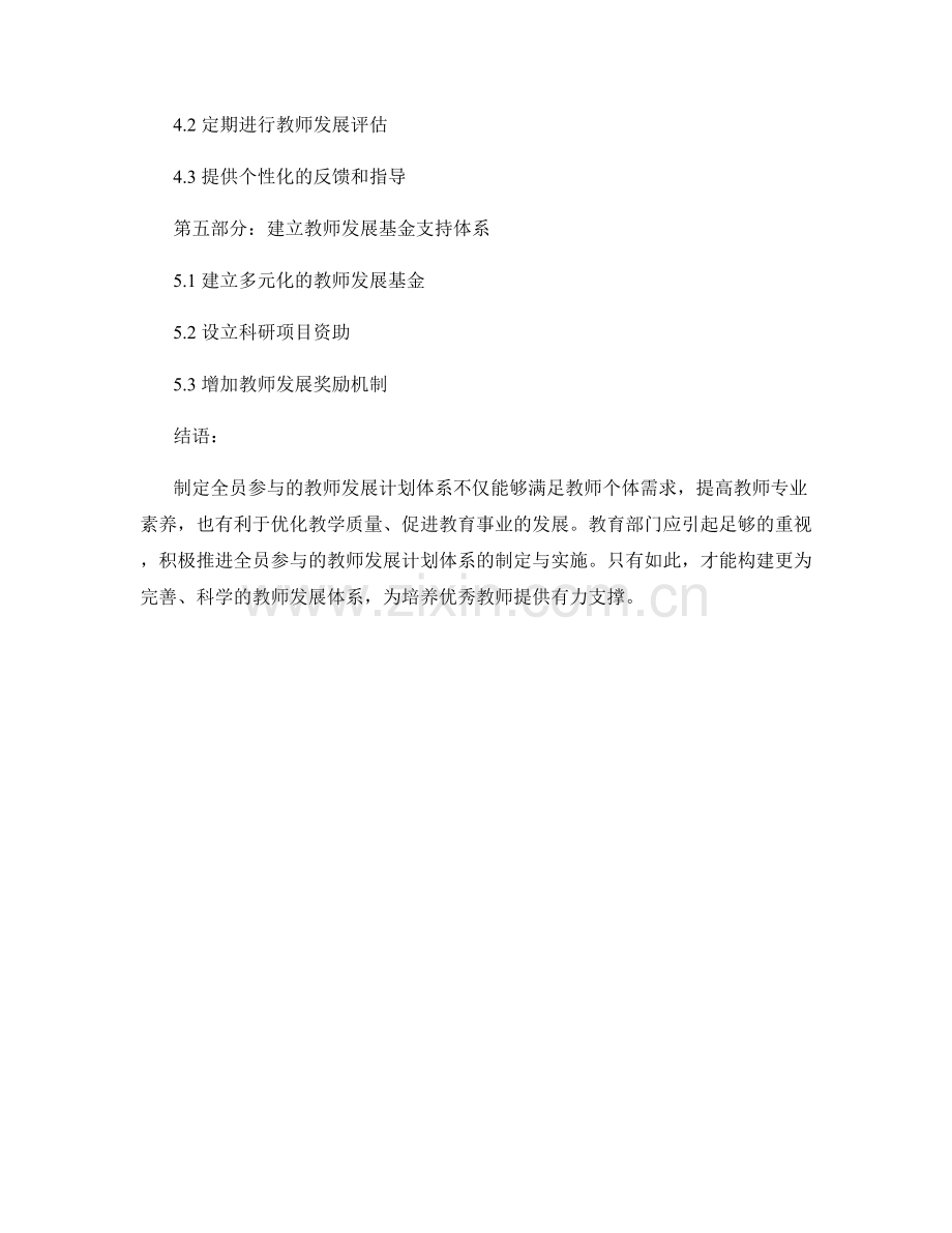 制定全员参与的教师发展计划体系.docx_第2页