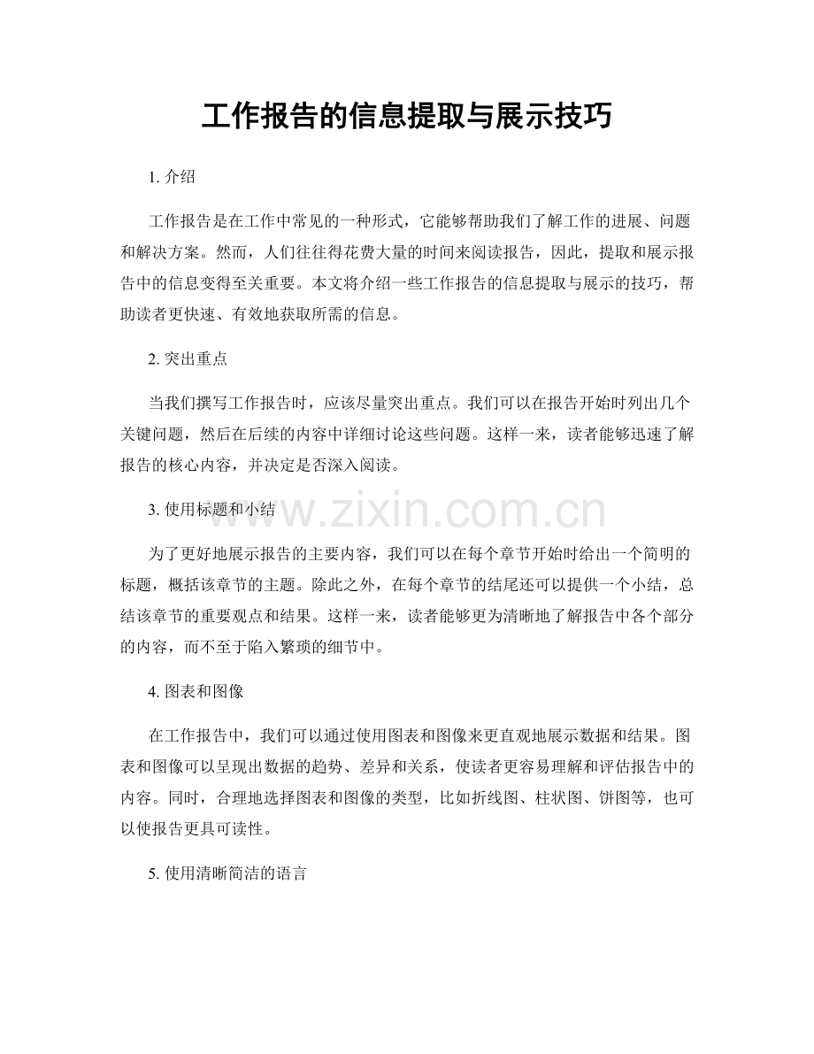 工作报告的信息提取与展示技巧.docx_第1页