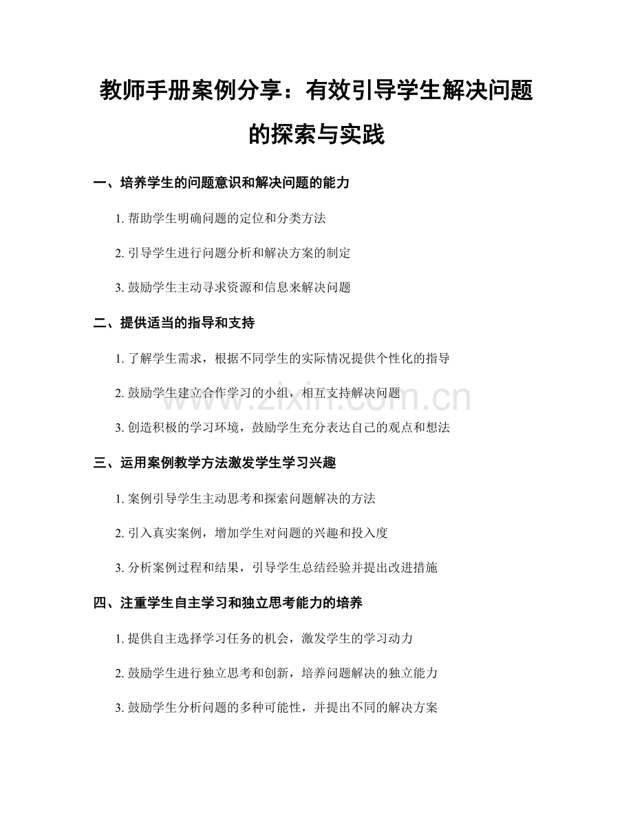 教师手册案例分享：有效引导学生解决问题的探索与实践.docx_第1页