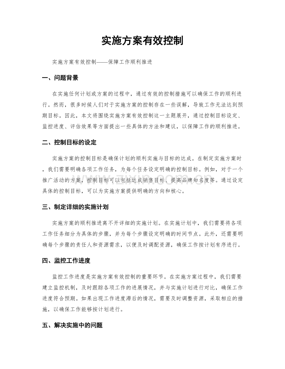 实施方案有效控制.docx_第1页