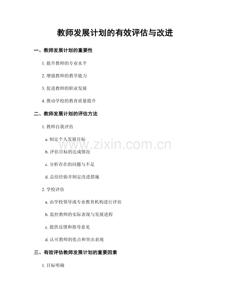 教师发展计划的有效评估与改进.docx_第1页