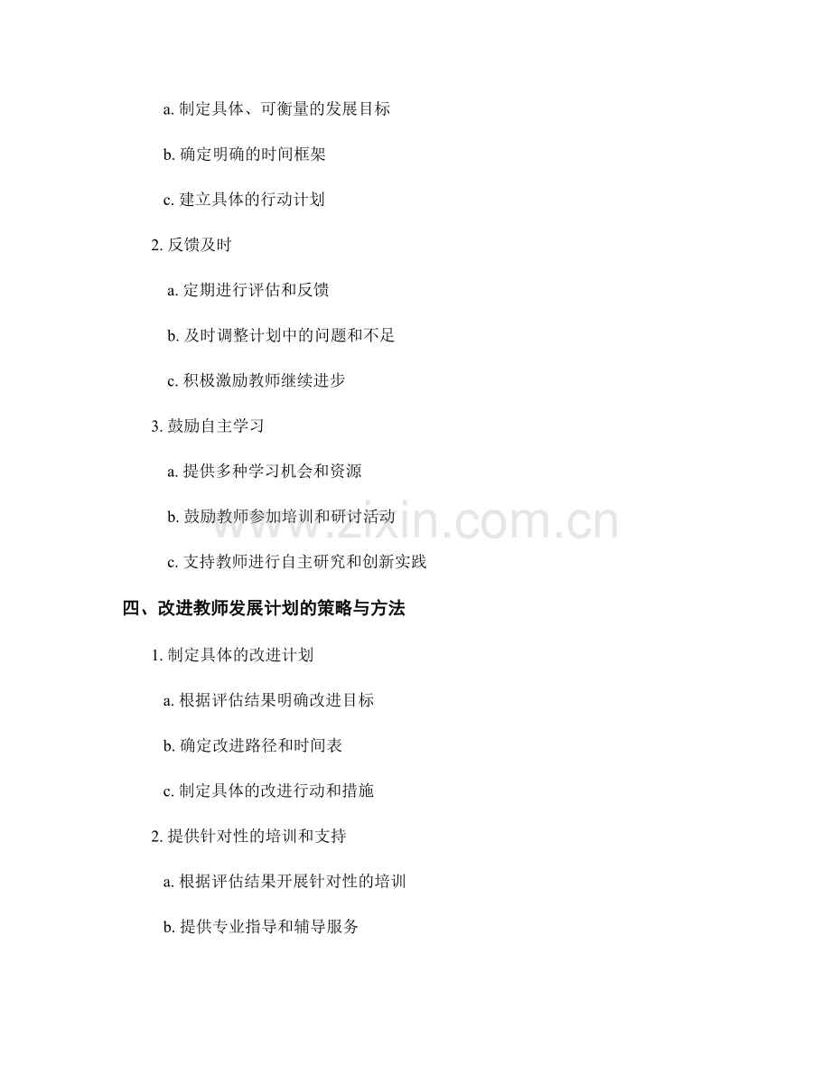 教师发展计划的有效评估与改进.docx_第2页