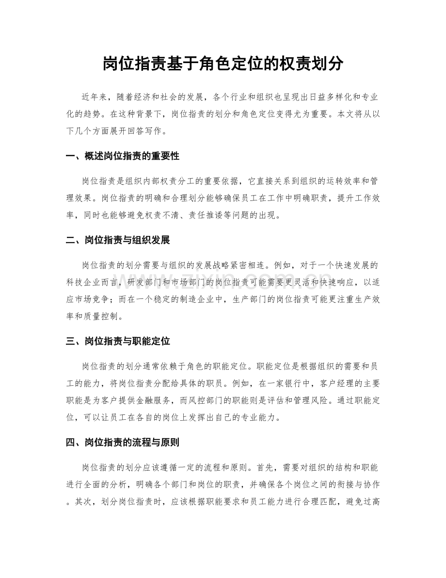 岗位职责基于角色定位的权责划分.docx_第1页