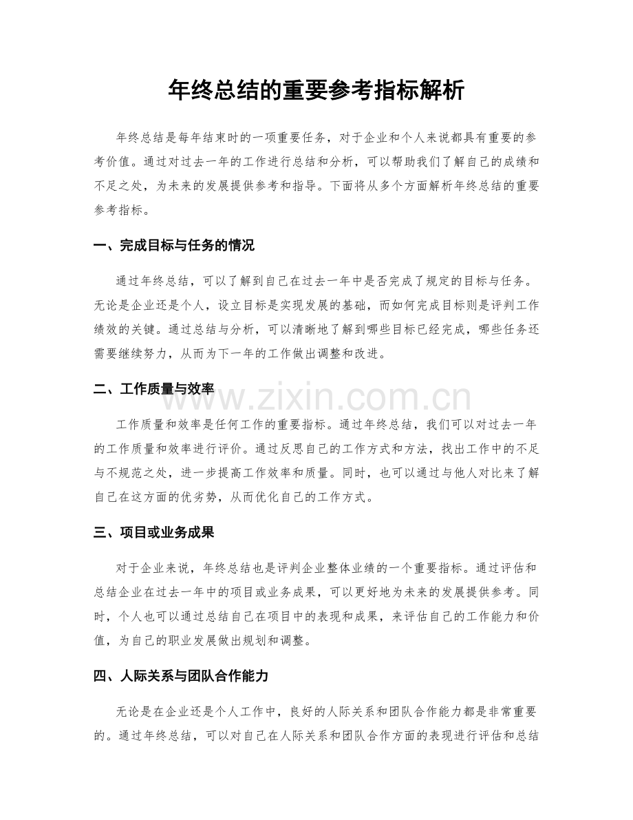 年终总结的重要参考指标解析.docx_第1页