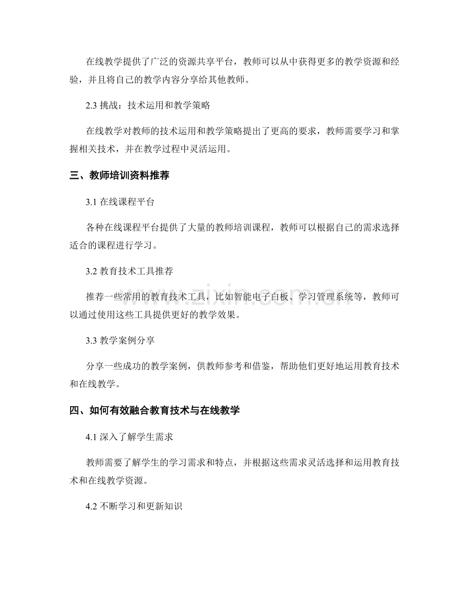 教师培训资料：教育技术与在线教学的融合.docx_第2页