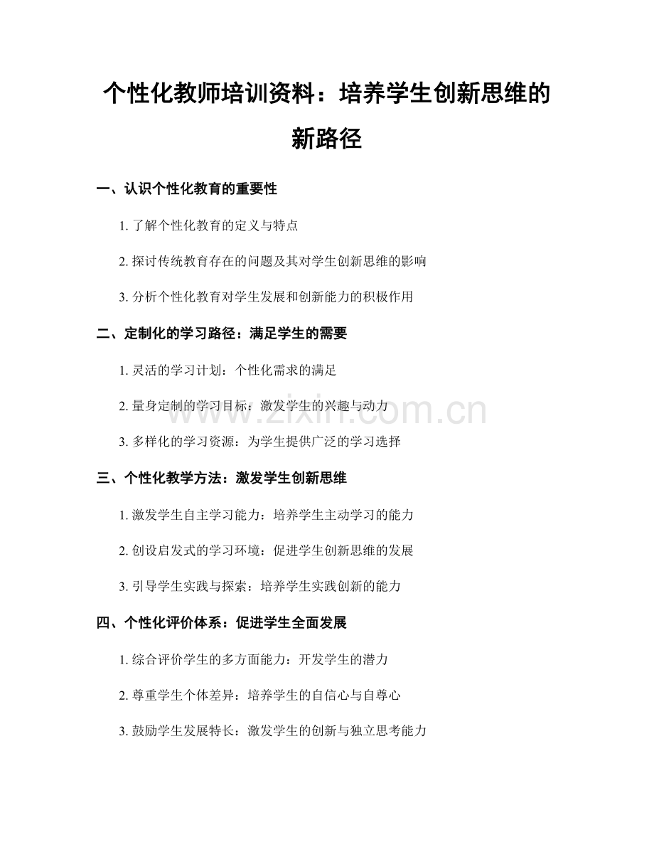 个性化教师培训资料：培养学生创新思维的新路径.docx_第1页