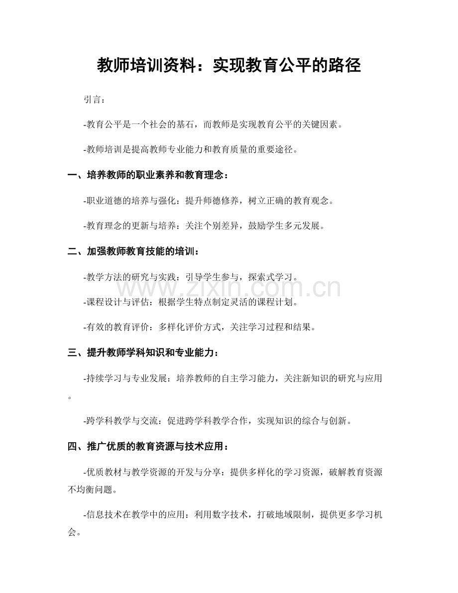 教师培训资料：实现教育公平的路径.docx_第1页