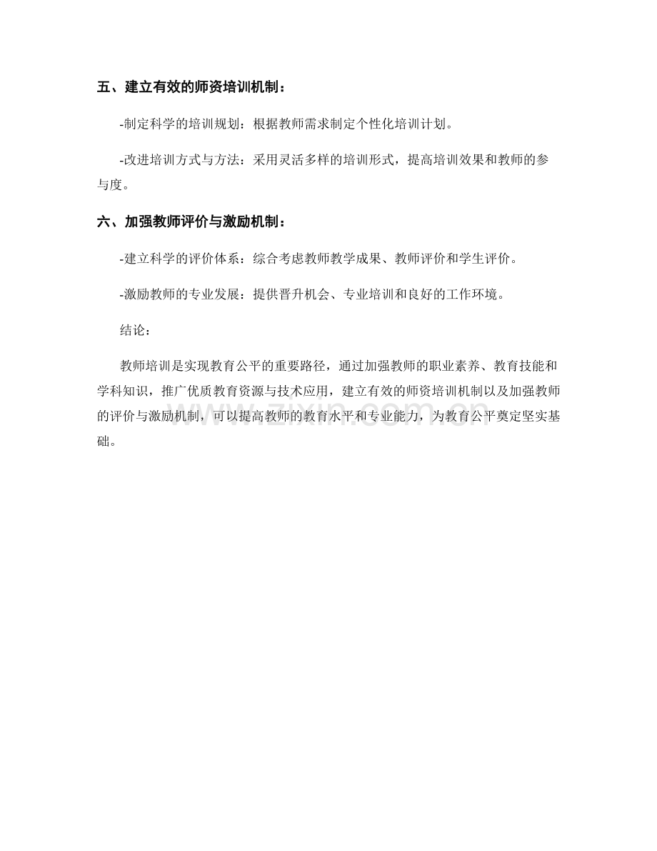 教师培训资料：实现教育公平的路径.docx_第2页