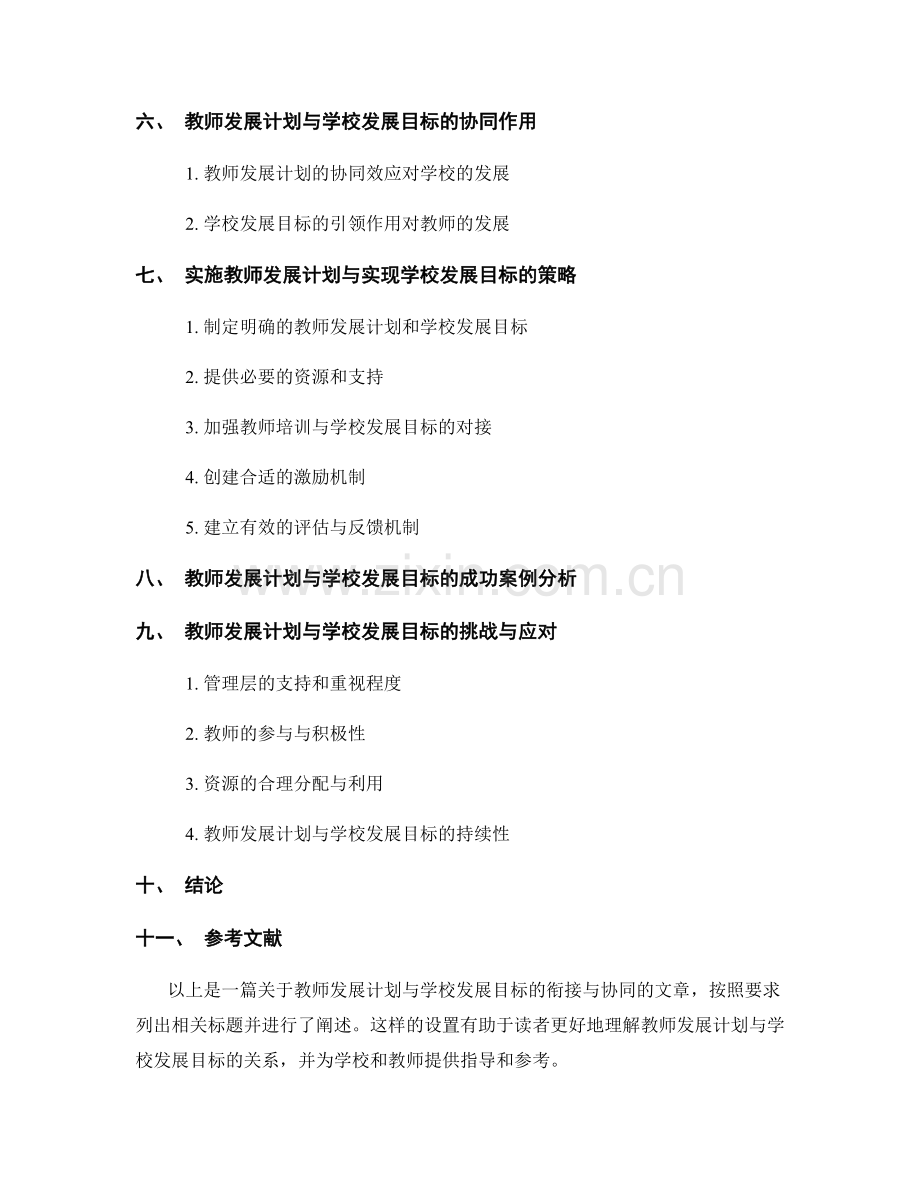 教师发展计划与学校发展目标的衔接与协同.docx_第2页