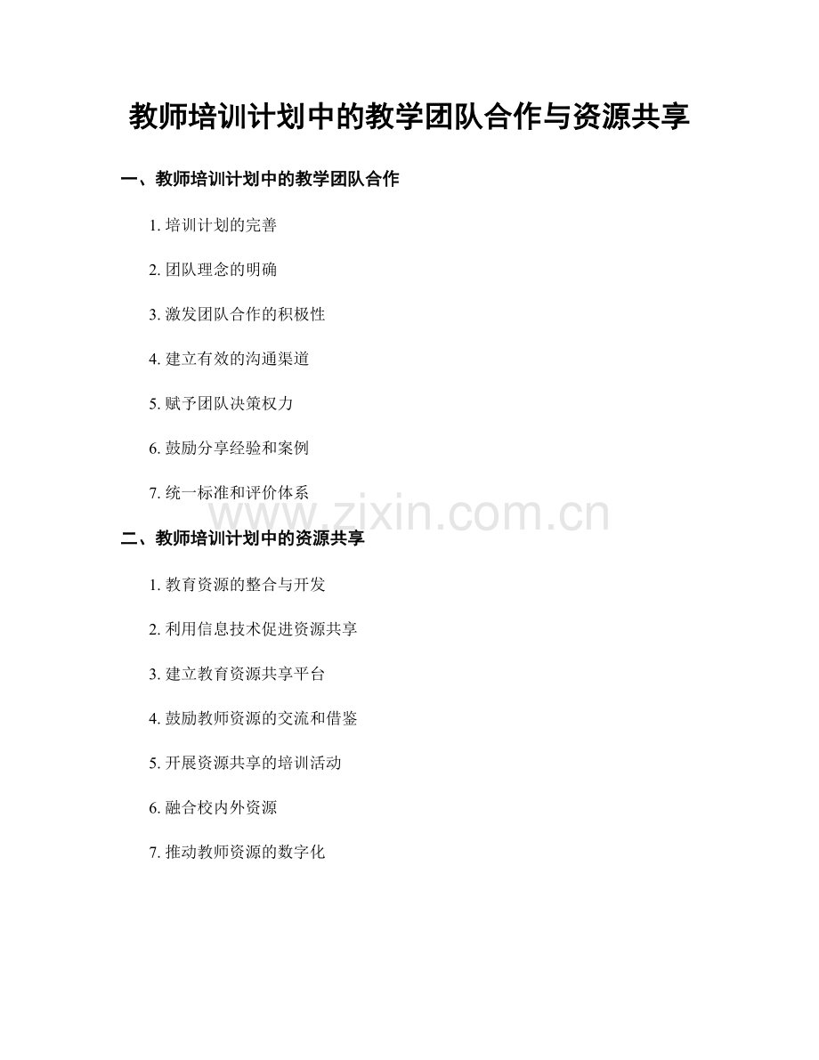 教师培训计划中的教学团队合作与资源共享.docx_第1页