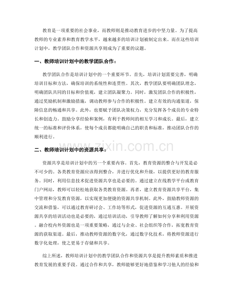 教师培训计划中的教学团队合作与资源共享.docx_第2页