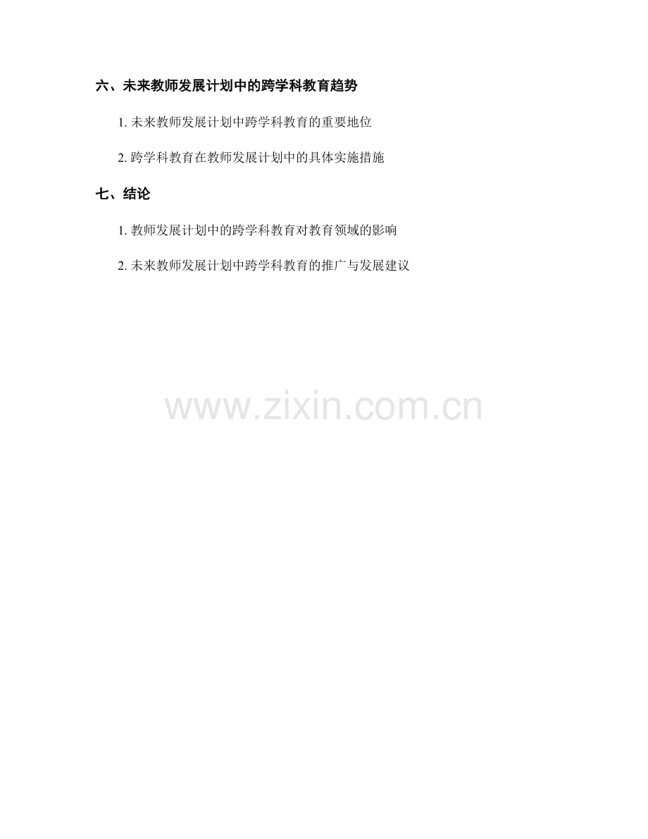 2029年教师发展计划趋势：跨学科教育的实践与探索.docx_第2页