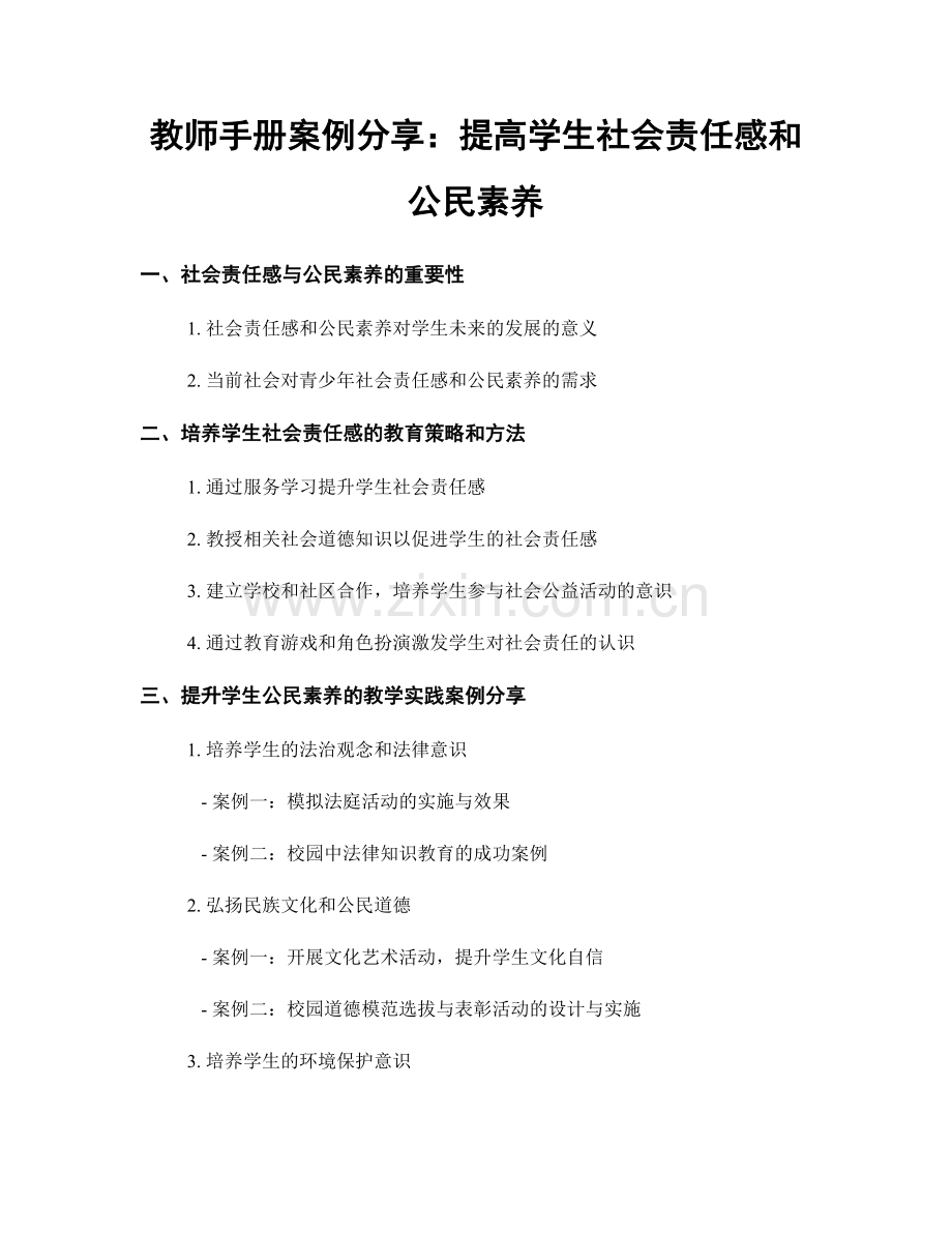 教师手册案例分享：提高学生社会责任感和公民素养.docx_第1页