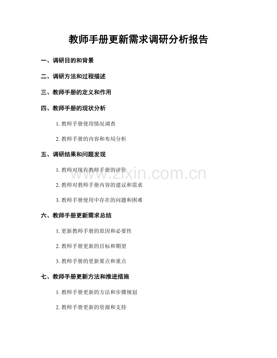 教师手册更新需求调研分析报告.docx_第1页